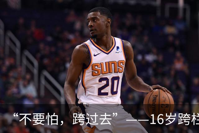 “不要怕，跨过去”——16岁跨栏少女张可依的追风路