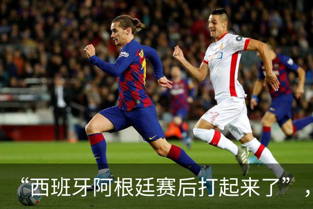 “西班牙阿根廷赛后打起来了”，冲上热搜