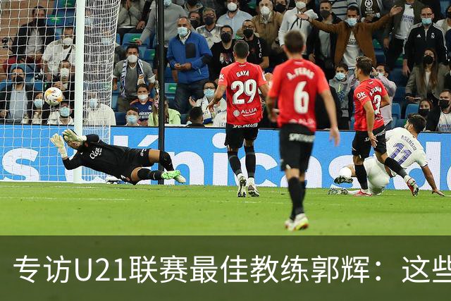 专访U21联赛最佳教练郭辉：这些球员是大连足球的希望