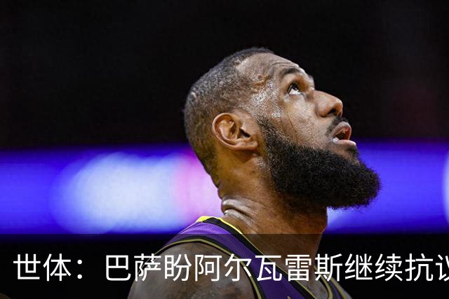世体：巴萨盼阿尔瓦雷斯继续抗议压价，但马竞坚决不卖