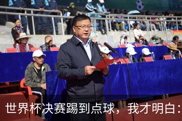 世界杯决赛踢到点球，我才明白：人生的顶级较量，拼的不是技术