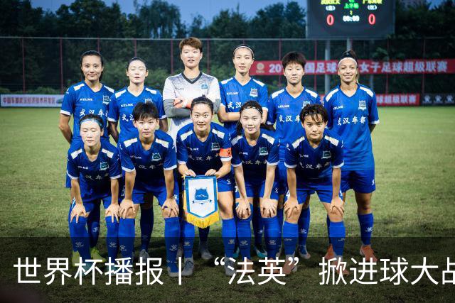 世界杯播报丨“法英”掀进球大战 “西阿”巅峰对决将打响