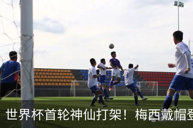 世界杯首轮神仙打架！梅西戴帽登顶射手榜 姆巴佩哈兰德凯恩双响