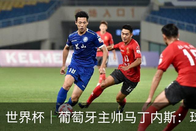 世界杯｜葡萄牙主帅马丁内斯：球队需要进球时换下C罗毫无道理