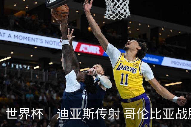 世界杯｜迪亚斯传射 哥伦比亚战胜乌兹别克斯坦