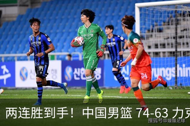 两连胜到手！中国男篮 74-63 力克格鲁吉亚，廖三宁轰 18 分持续亮眼