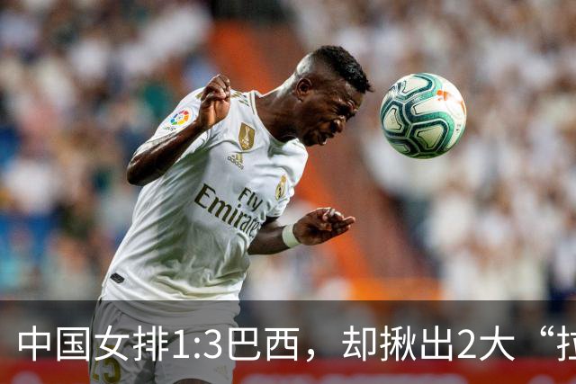 中国女排1:3巴西，却揪出2大“拉胯”之人！打强队真不能用她了