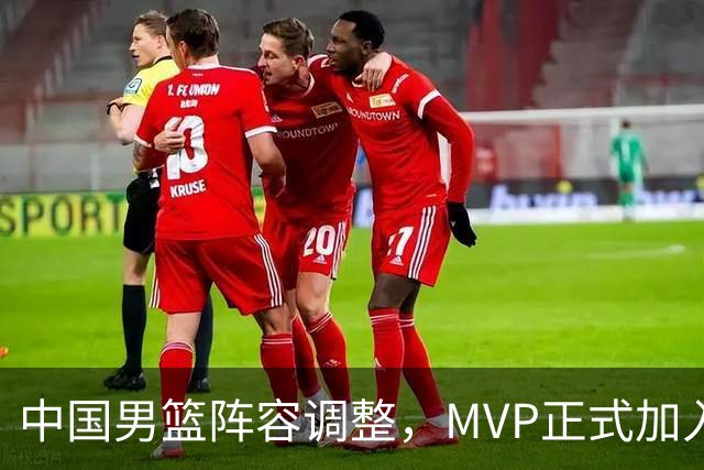中国男篮阵容调整，MVP正式加入再见胡明轩！