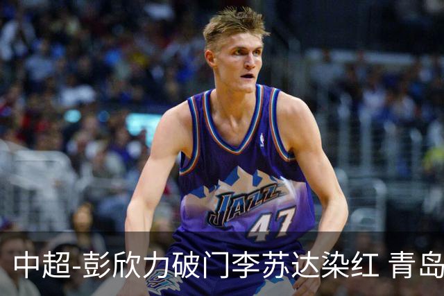 中超-彭欣力破门李苏达染红 青岛西海岸2-0青岛海牛