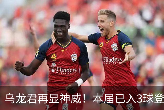乌龙君再显神威！本届已入3球登顶射手榜 超2022全届