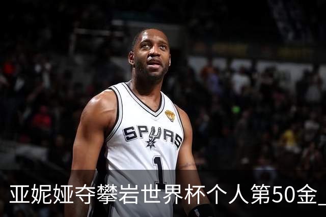 亚妮娅夺攀岩世界杯个人第50金 张悦彤获第七