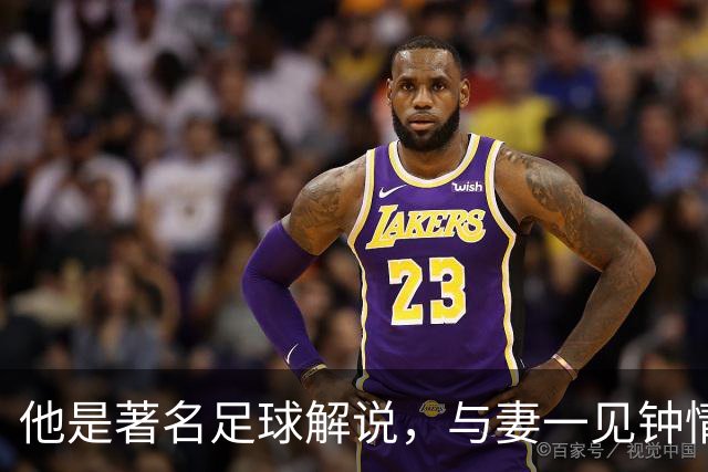 他是著名足球解说，与妻一见钟情却分居多年，今77岁仍解说世界杯
