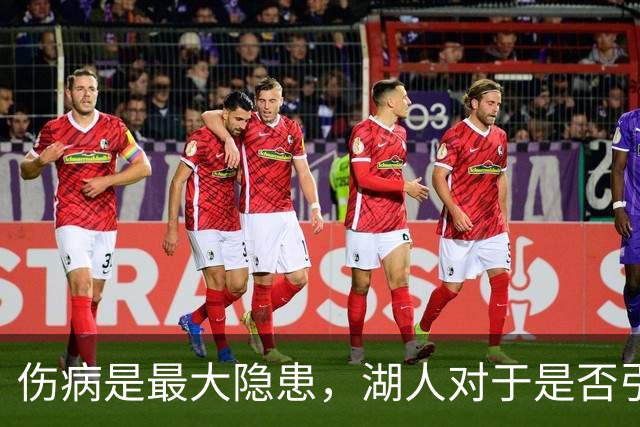 伤病是最大隐患，湖人对于是否引进侧翼大闸层处于犹豫阶段之中？