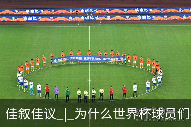 佳叙佳议 | 为什么世界杯球员们要在袜子上剪洞？