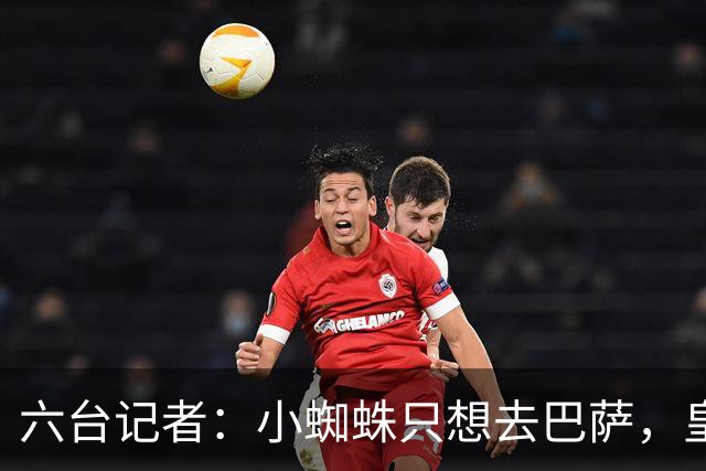 六台记者：小蜘蛛只想去巴萨，皇马引进恩佐的谈判已非常深入
