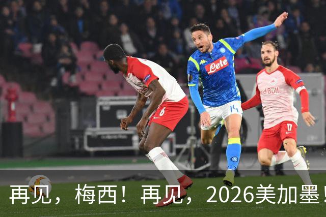 再见，梅西！再见，2026美加墨！曲终人未散，岁月已成歌——