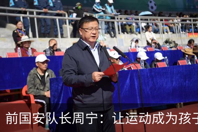 前国安队长周宁：让运动成为孩子一生的朋友