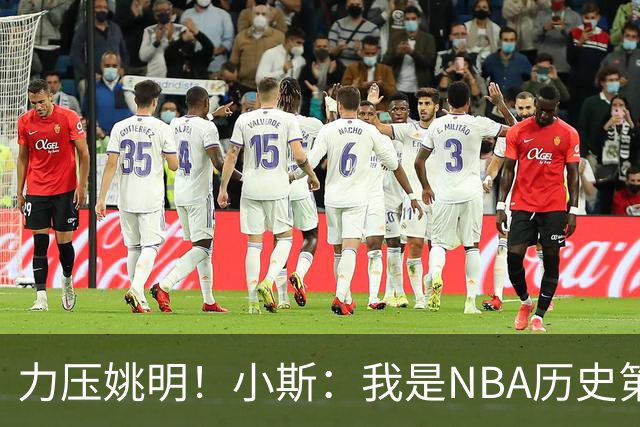 力压姚明！小斯：我是NBA历史第一个高中生身份获得年度最佳新秀