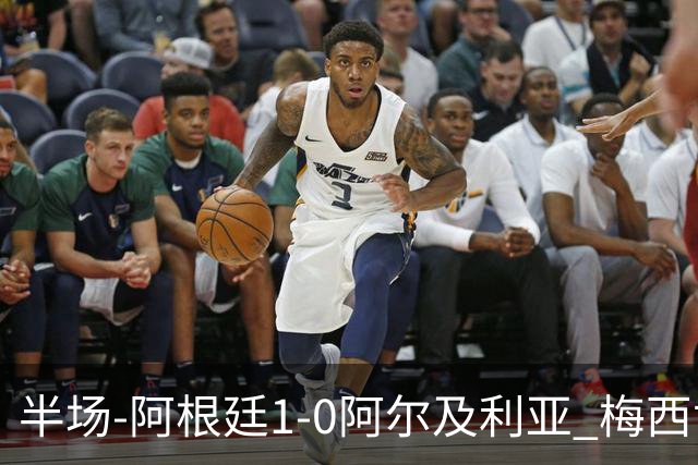 半场-阿根廷1-0阿尔及利亚 梅西世界波破门+首发创历史德保罗助攻