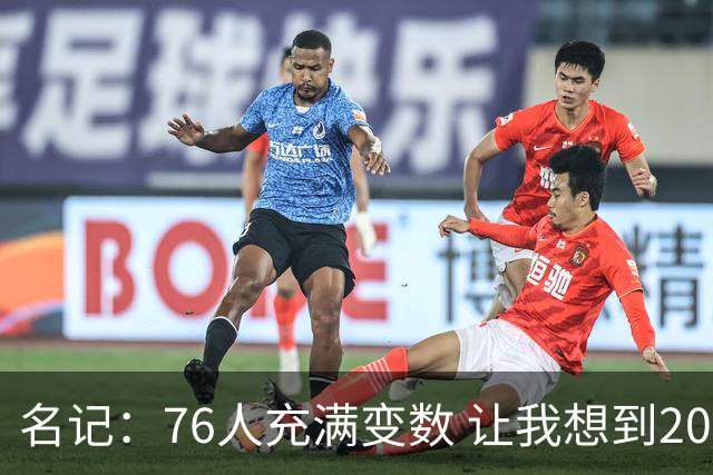 名记：76人充满变数 让我想到2012年的F4湖人
