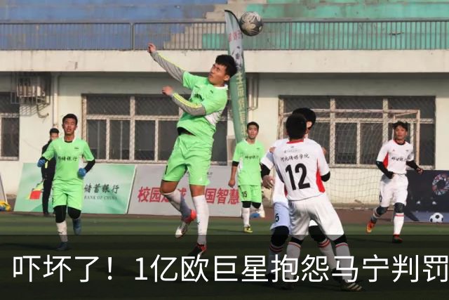 吓坏了！1亿欧巨星抱怨马宁判罚，被马宁点名叫过来，赶忙赔不是
