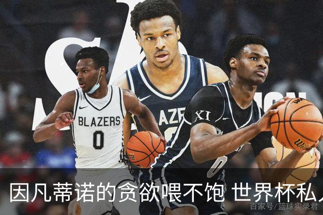 因凡蒂诺的贪欲喂不饱 世界杯私人化致票仓出现裂痕