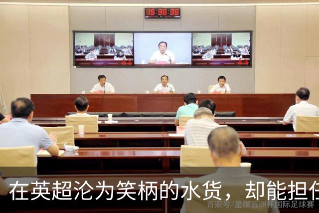 在英超沦为笑柄的水货，却能担任巴西第三队长，足坛也有鱼目混珠