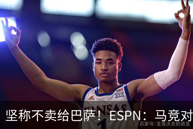坚称不卖给巴萨！ESPN：马竞对巴萨很愤怒，认为其推动小蜘蛛表态