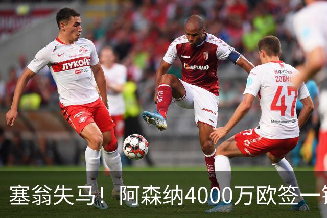 塞翁失马！阿森纳4000万欧签一锋线新援，制造进球比姆巴佩还多