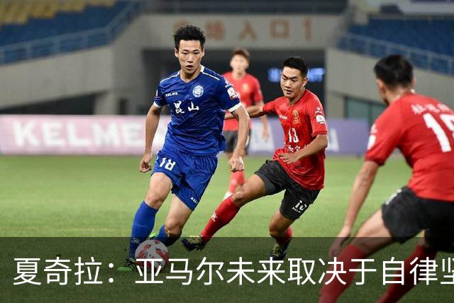夏奇拉：亚马尔未来取决于自律坚持 我当然支持西班牙