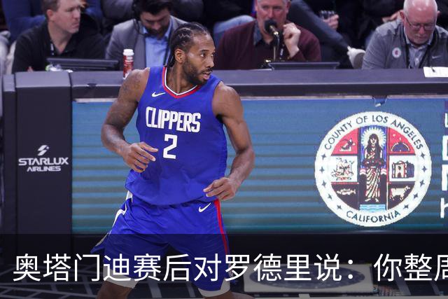 奥塔门迪赛后对罗德里说：你整周都哭哭啼啼，你和拉波尔特不地道