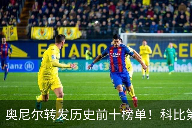 奥尼尔转发历史前十榜单！科比第二，库里第九，詹姆斯落榜