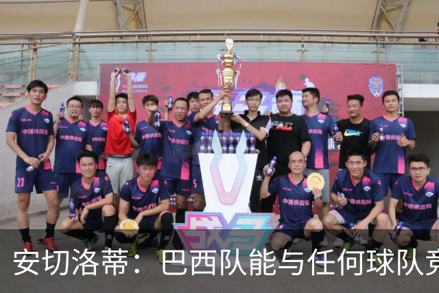 安切洛蒂：巴西队能与任何球队竞争 目标小组第一出线