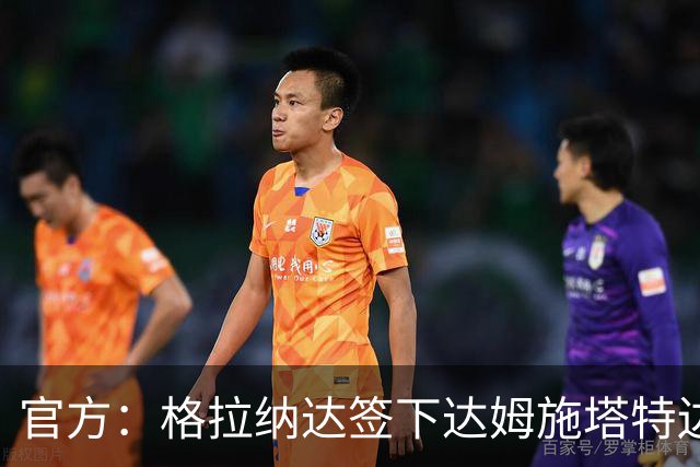 官方：格拉纳达签下达姆施塔特边卫塞尔吉奥·加拉切