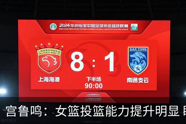 宫鲁鸣：女篮投篮能力提升明显 盼海外球员尽早归队