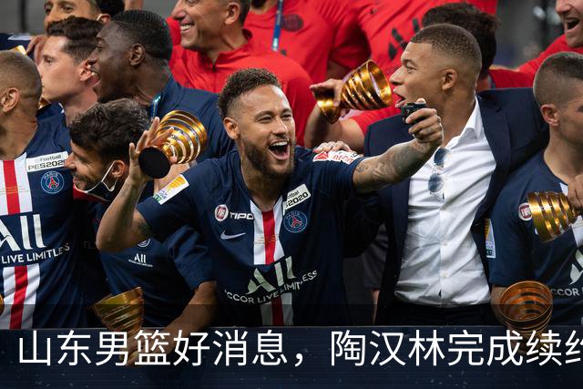 山东男篮好消息，陶汉林完成续约，2新援有望首秀，祝铭震斗旧主