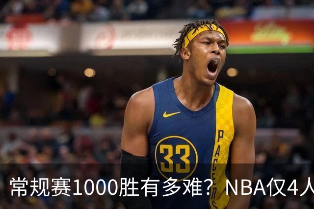常规赛1000胜有多难？NBA仅4人达成，詹姆斯历史第二