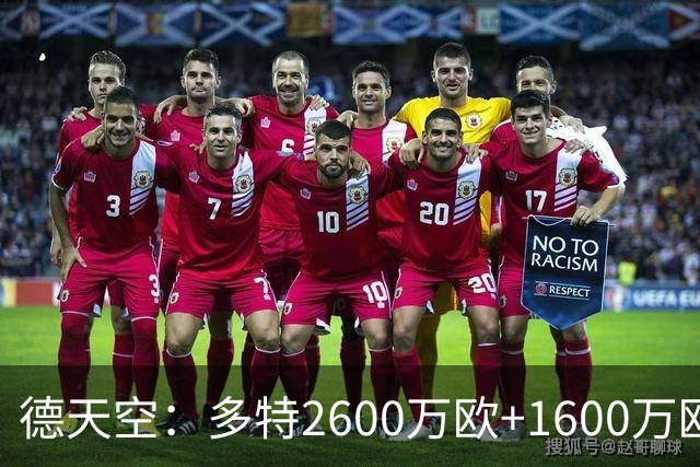 德天空：多特2600万欧+1600万欧报价赛义德-马拉遭拒