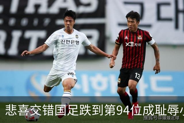 悲喜交错国足跌到第94位成耻辱小将绝杀埃弗顿14岁就签约巴萨