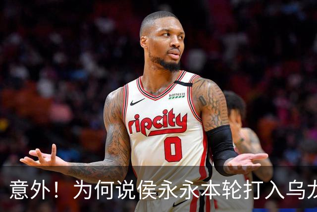 意外！为何说侯永永本轮打入乌龙球球迷不该责怪他，原因找到了