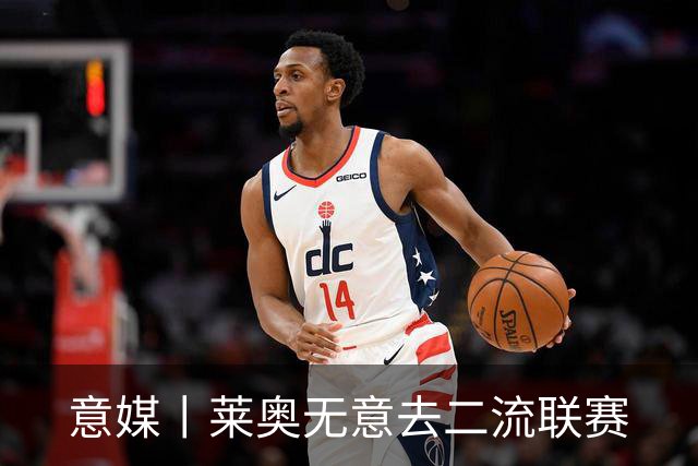 意媒丨莱奥无意去二流联赛