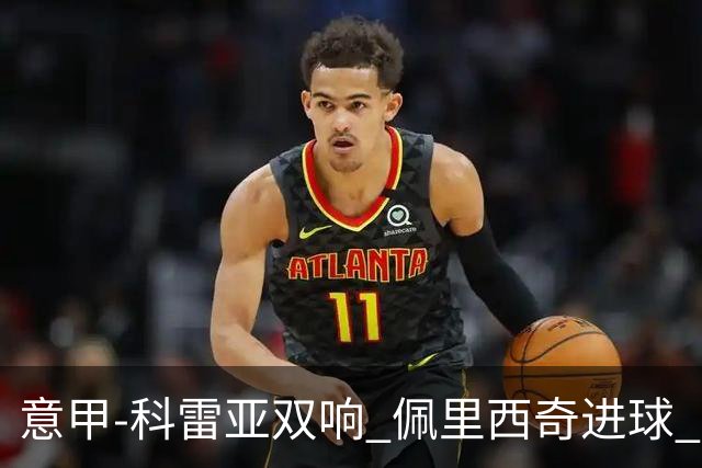 意甲-科雷亚双响 佩里西奇进球 国米3-0屈居亚军