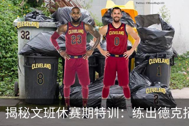 揭秘文班休赛期特训：练出德克招牌后仰跳投 向大梦继续学习低位技术