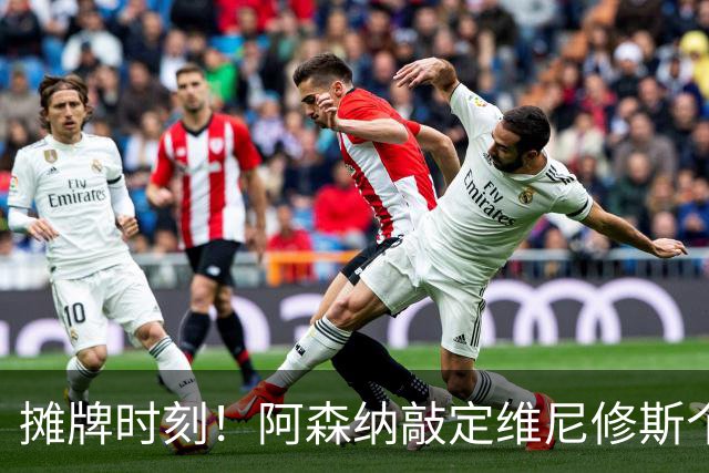 摊牌时刻！阿森纳敲定维尼修斯个人条款，巴西巨星面临两难抉择？