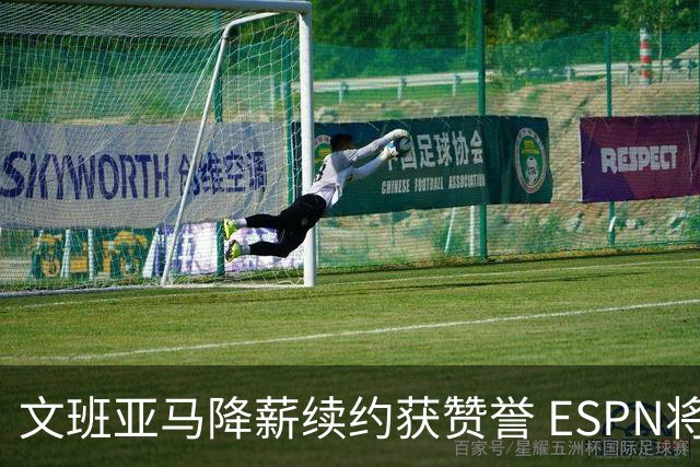 文班亚马降薪续约获赞誉 ESPN将马刺列为实力榜第二