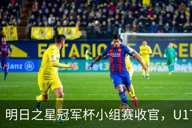 明日之星冠军杯小组赛收官，U17国足、上海队都晋级四强，东道主会师决赛？