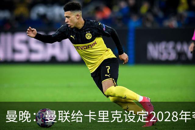 曼晚：曼联给卡里克设定2028年夺英超目标，下赛季也有争冠可能