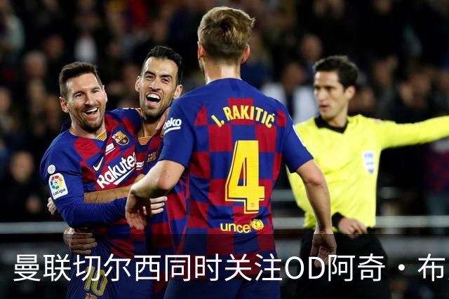 曼联切尔西同时关注OD阿奇·布朗！费内巴切标价2000万欧元，英超争夺战升温
