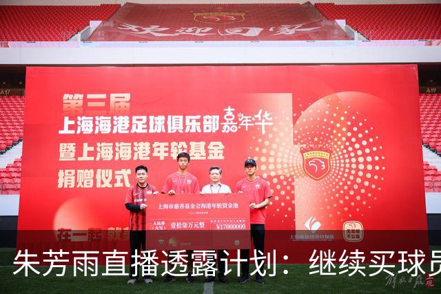 朱芳雨直播透露计划：继续买球员，胡明轩跟腱也出问题，续约奎因