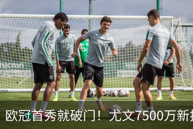 欧冠首秀就破门！尤文7500万新援创造多项纪录